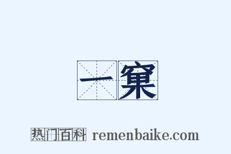 一窠是什么意思的图片